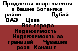 Продается апартаменты в башне Ботаника (район Dubai Marina, Дубай, ОАЭ) › Цена ­ 25 479 420 - Все города Недвижимость » Недвижимость за границей   . Чувашия респ.,Канаш г.